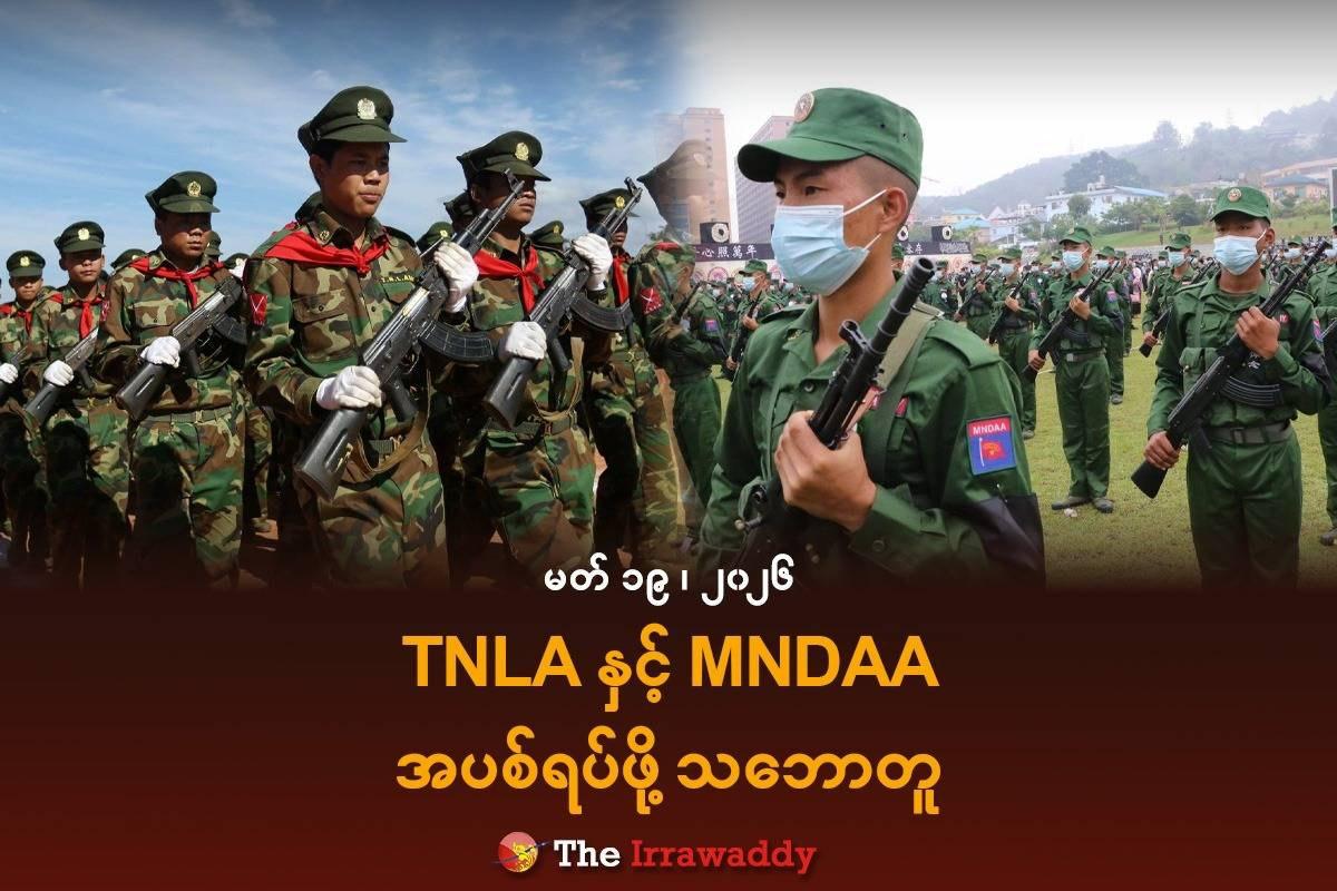 MNDAA 与 TNLA 正式达成停火协议 若开军居中协调 边境管控与被俘人员问题仍待解决-亞太之聲電視台