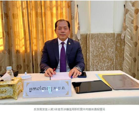 亚太警务报道｜柬埔寨反贪局重拳整肃内部纪律 3名官员被移送法办-亞太之聲電視台