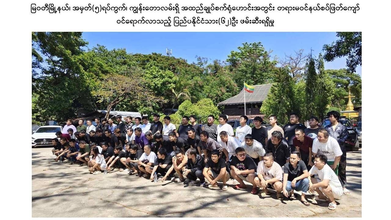 亚太警务报道｜妙瓦底查获62名非法越境中国公民 缅方持续推进赌诈清零