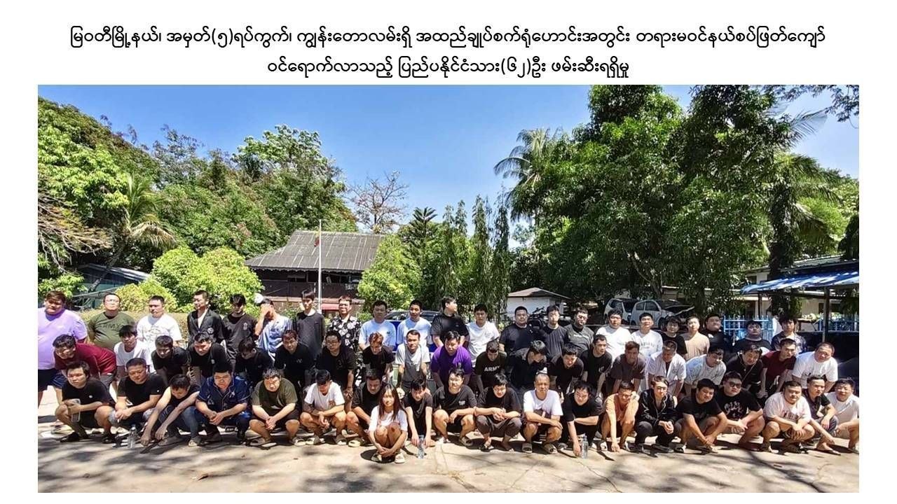 亚太警务报道｜妙瓦底查获62名非法越境中国公民 缅方持续推进赌诈清零