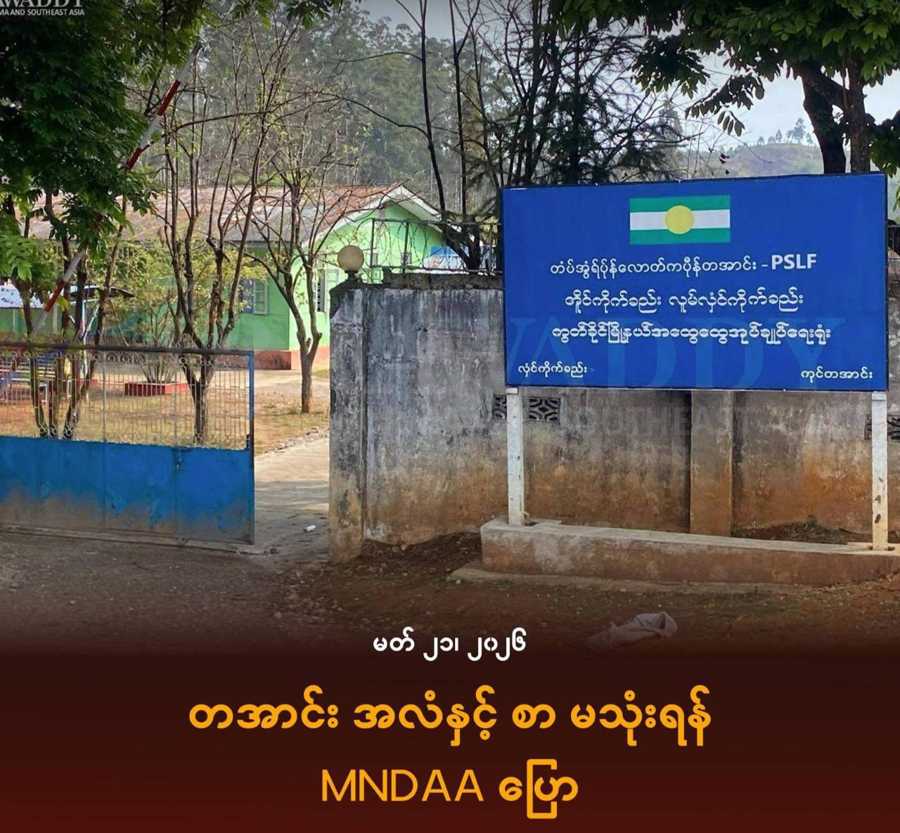 缅甸贵慨镇：MNDAA 控制后要求德昂族村庄停用民族旗帜与文字-亞太之聲電視台