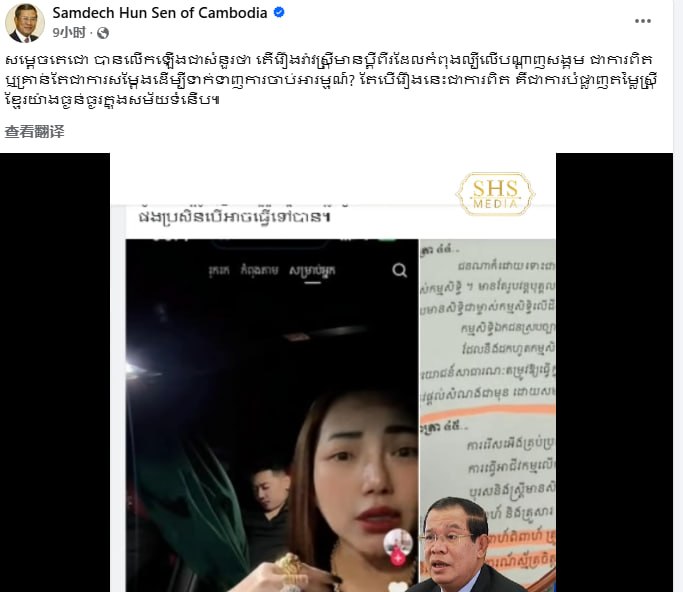 柬埔寨 “一妻二夫” 视频引发舆论风暴 参议院主席洪森严词谴责并要求彻查