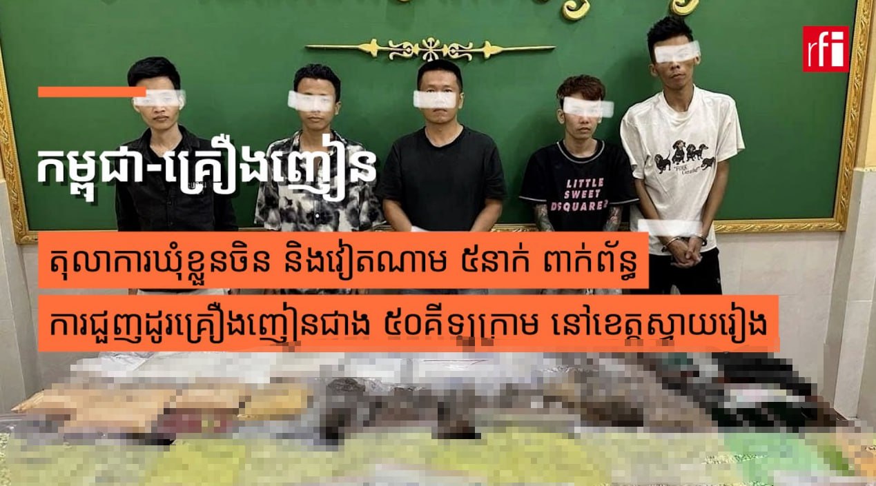 亚太警务报道|柬埔寨柴桢省破获特大跨国毒品案 涉案超50公斤 多名中越嫌疑人在逃