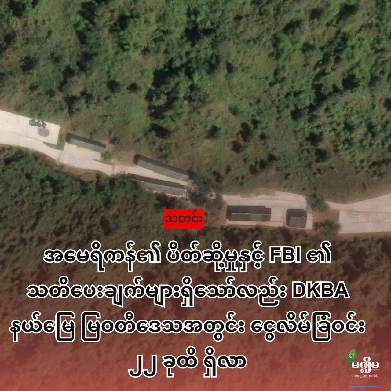 爆料｜美方制裁与FBI警告下 妙瓦底诈骗园区增至22个-亞太之聲電視台