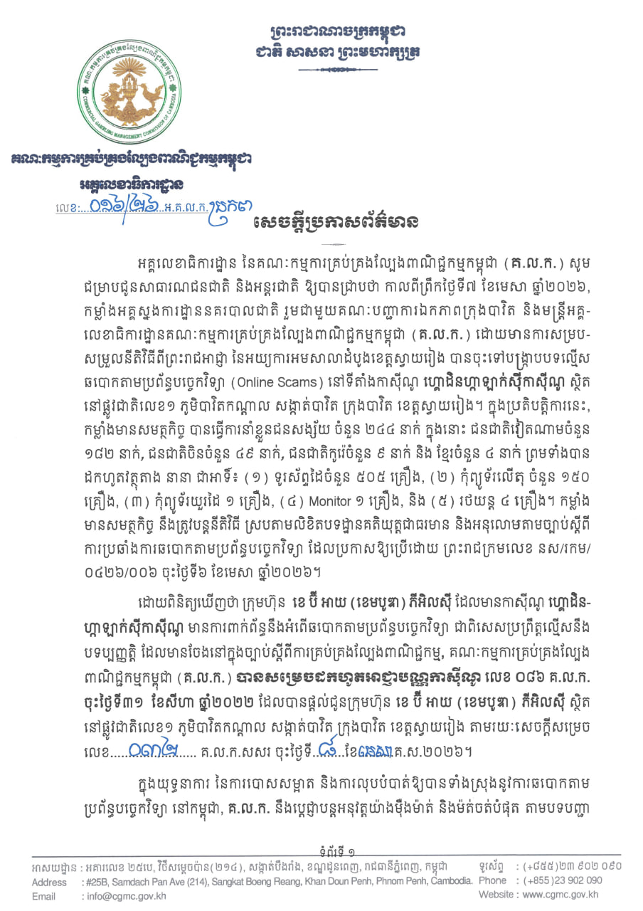 亚太警务报道｜柬埔寨金银河赌场涉诈被吊销牌照 244 人落网-亞太之聲電視台
