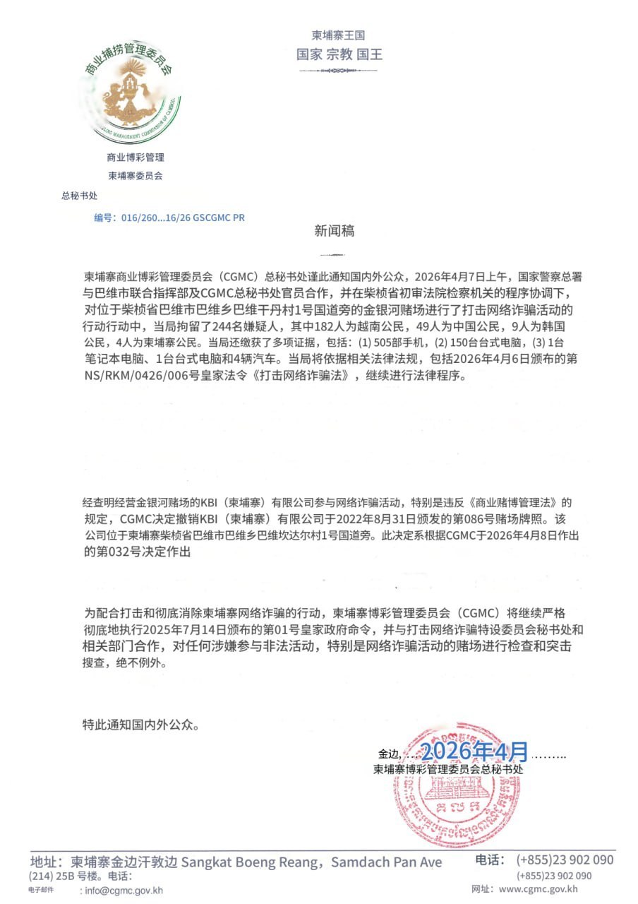 亚太警务报道｜柬埔寨金银河赌场涉诈被吊销牌照 244 人落网