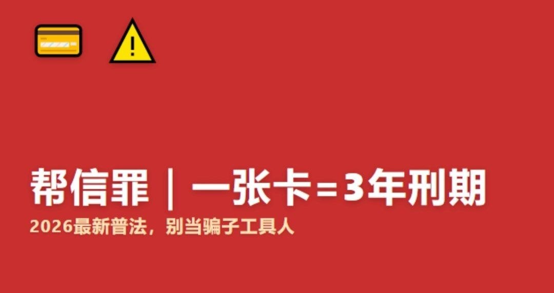 2026 最新完整版：什么是帮信罪？为什么案件全面暴增？一张看懂全部风险-亞太之聲電視台