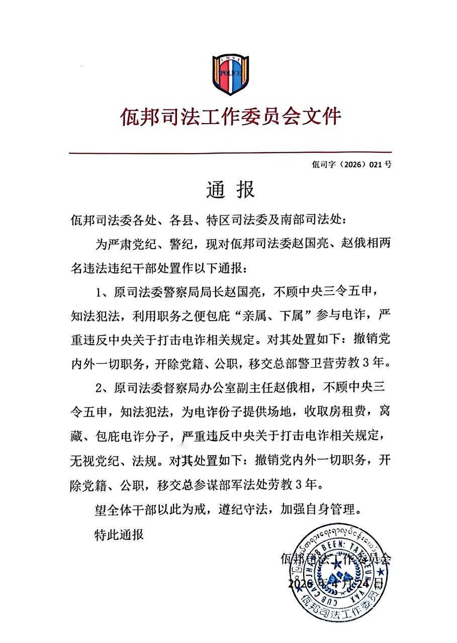 佤邦反腐零容忍！两名司法高官因包庇电诈被重判劳教 3 年-亞太之聲電視台