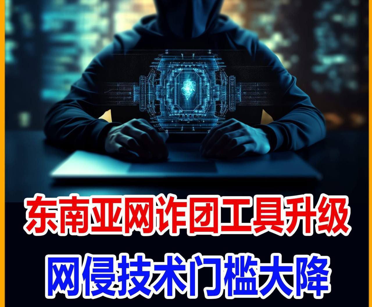 西港成 MaaS 黑产新枢纽，东南亚诈骗全面技术升级-亞太之聲電視台