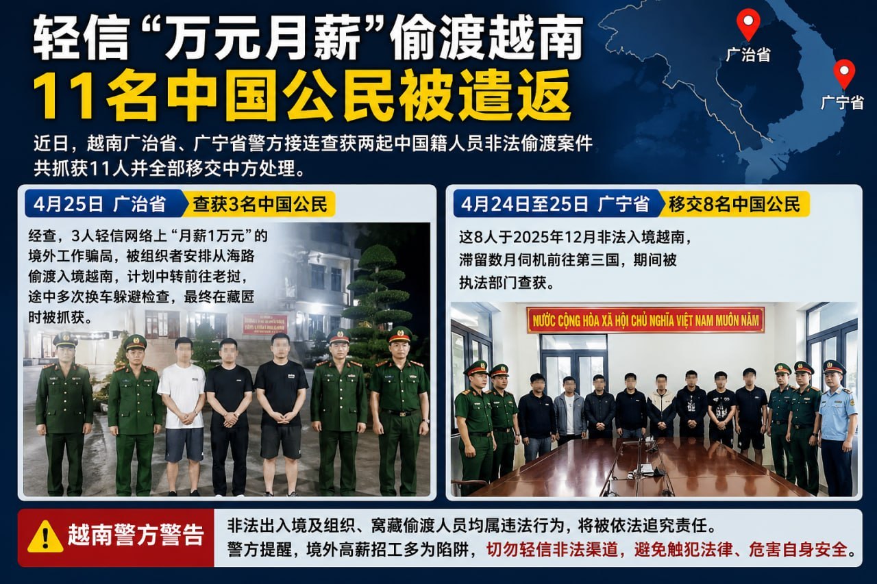 轻信“万元月薪”偷渡越南！11名中国公民被查获并遣返-亞太之聲電視台