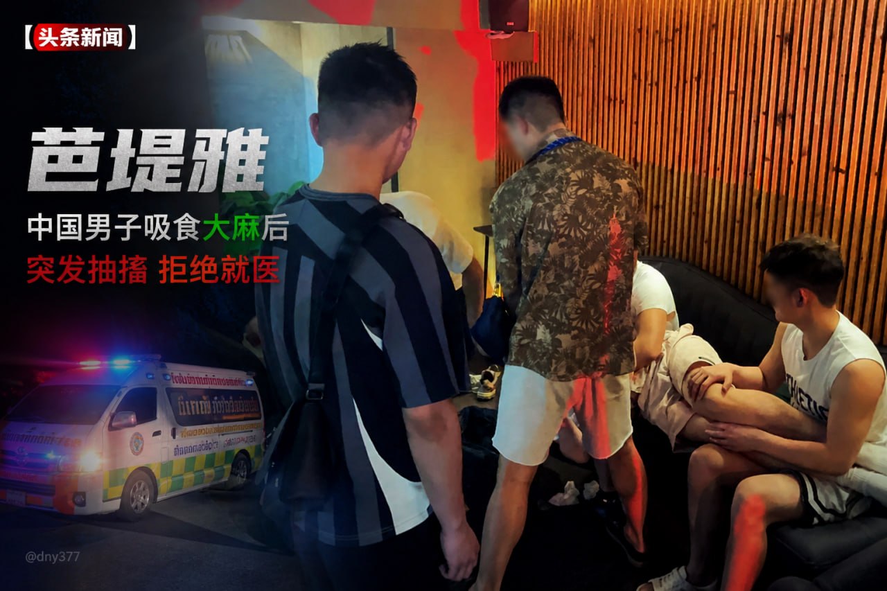 泰国芭堤雅中国男子吸食大麻后突发抽搐 执意拒就医引热议-亞太之聲電視台