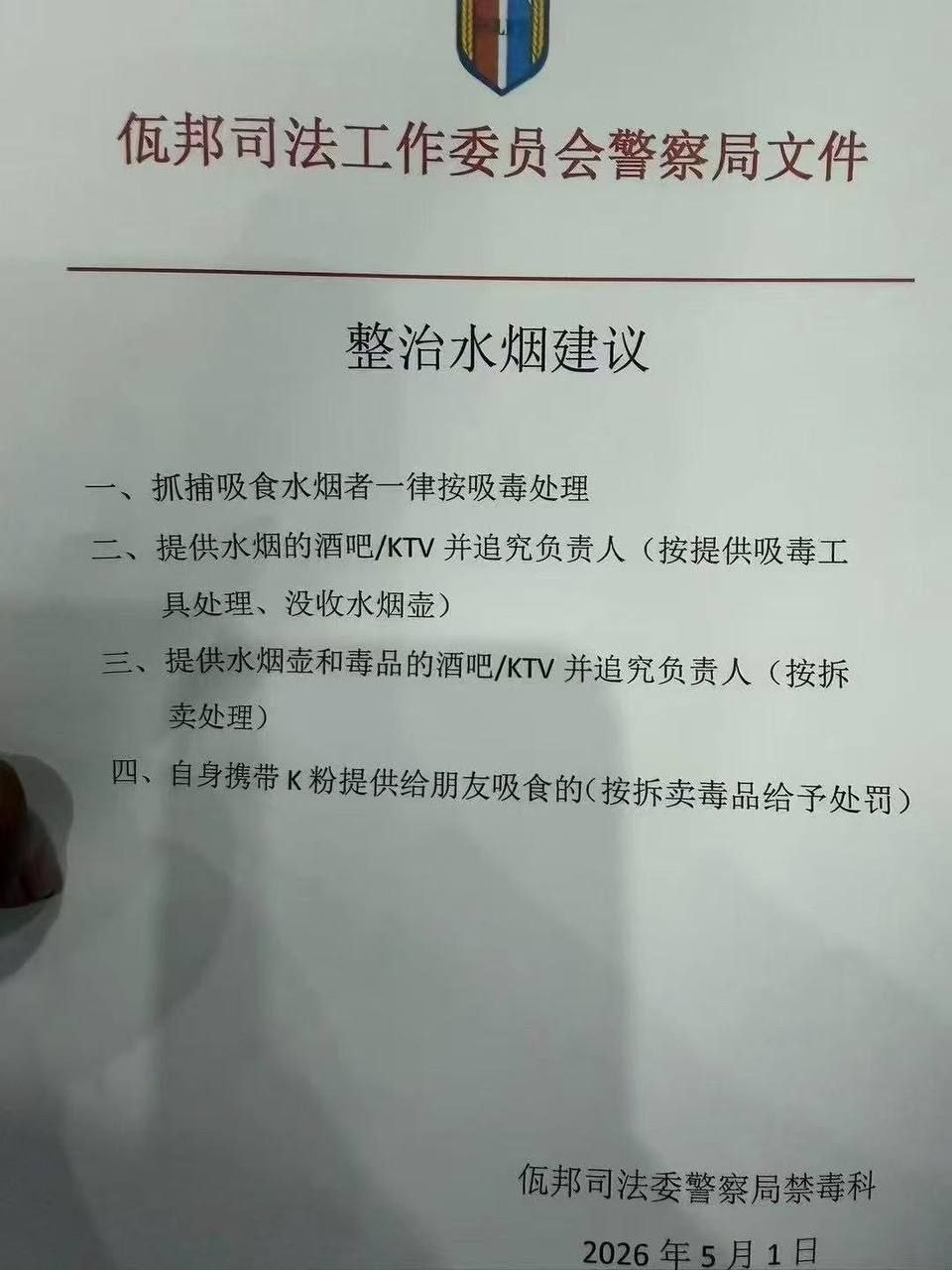 佤邦全域严禁水烟 娱乐场所涉 “毒水烟” 将以贩毒罪重罚
